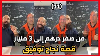 Simo Life amp Tawfik Moulnakhla Live  من صفر درهم إلى ثلاثة مليار كيفاش دار ليها  سيمو لايف [upl. by Mazel631]