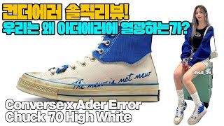 컨버스 x 아더에러 척70 하이 화이트 실착리뷰 사이즈추천아더에러 유행은 어디까지 갈 것인가 Converse x Ader Error Chuck 70 On Foot [upl. by Memberg]