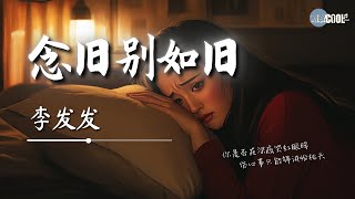 李发发  念旧别如旧「愿你念旧别如旧所得皆所求」【🎧AI高质音乐  拼音歌词 Lyrics】 [upl. by Iknarf]