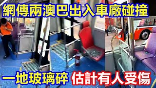 有片  網傳兩澳巴出入車廠碰撞  一地玻璃碎 估計有人受傷 [upl. by Tenom859]