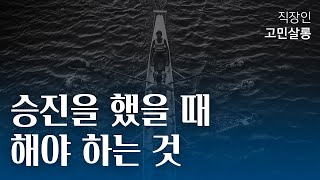 내가 좋은 팀장이 될 수 있을까 걱정된다면 [upl. by Oakie]