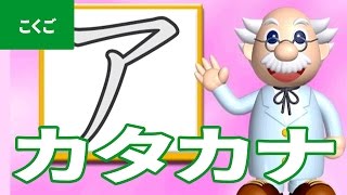 「カタカナ」にちゃれんじ！ ものしり博士とおべんきょう・たのしくまなぶ動画教材（2）   Katakana [upl. by Idden]