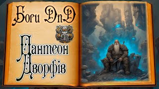 Боги DnD  Пантеон дворфів  Dwarf Pantheon [upl. by Redneval541]