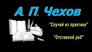 А П Чехов рассказы quotСлучай из практикиquot quotОтставной рабquot аудиокнига A P Chekhov audiobook [upl. by Sims110]