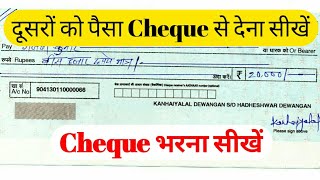 Check book kaise bhare  दूसरों को पैसा Cheque से देना सीखें पूरी जानकारी इस Video में। [upl. by Xuerd]