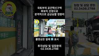 국토부의 공간혁신구역 후보지 선정으로 본격적으로 급상승할 청량리 [upl. by Aliakam]