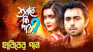 Shunte Ki Pao  Habib  হাবিবের গান  শুনতে কি পাও [upl. by Darla120]