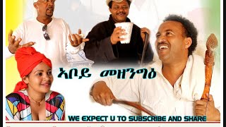 HDMONA  ኣቦይ መዘንግዕ ብ ዳኒኤል ተስፋገርግሽ ጂጂ Aboy Mezengie by Daniel jiji Eritrean Comedy  2017 [upl. by Suoicerpal]