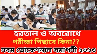 নবম ভোকেশনাল ২০২৩ বোর্ড ফাইনাল পরীক্ষা স্থগিত হবে কিনা  class 9 vocational 2023 exam update [upl. by Quiteria991]