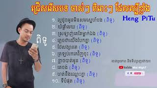 ហេង ពិទូ Heng Pitu Old Songs មនុស្សល្អដូចអូនមិនសមស្នេហ៍បង យំផ្តាំមេឃ [upl. by Ivek]