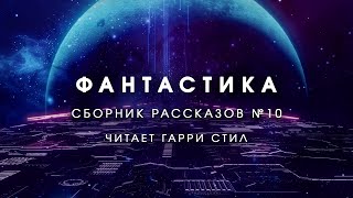 ФантастикаСборник рассказов 10 Аудиокнига фантастика рассказ аудиоспектакль слушать онлайн [upl. by Gerhardt]