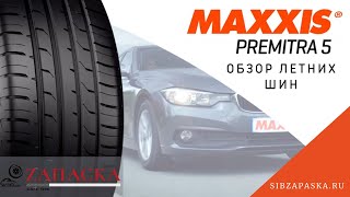 Maxxis Premitra 5  Превосходные управляемость и торможение [upl. by Kikelia8]