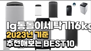 2023년 lg통돌이세탁기16kg 판매 추천순위 BEST10 [upl. by Ennovahc]