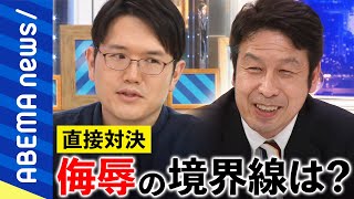 【直接対決】米山隆一VS宇佐美典也 侮辱の境界線は？考え方が違う人とどう対話？自由な言論のルールとモラルを考える｜アベプラ《アベマで放送中》 [upl. by Angie206]