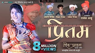 Pritam  प्रीतम  Lok Prayag  Rajesh Sahu  New Cg Song  Arun Paigambar  Nemi Sahu  Full HD SONG [upl. by Fairleigh42]