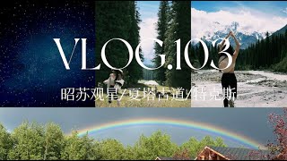 VLOG103  留子回国耍新疆自驾游 pt3 昭苏观星双彩虹夏塔古道特克斯 [upl. by Akena850]