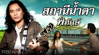 สถานีน้ำตา  พิทักษ์ Official MV [upl. by Peednama]