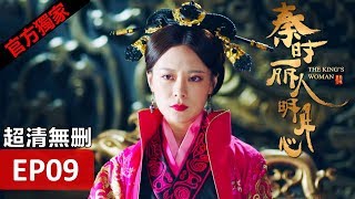 【秦時麗人明月心】The Kings Woman 09 Eng Sub超清無刪減版正片 迪麗熱巴張彬彬 [upl. by Alburga]