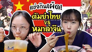 แข่งกินเผ็ด คนจีนกินต้มยำไทย VS คนไทยกินหมาล่าจีน  PetchZ [upl. by Cathee]