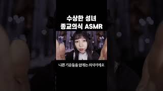 수상한 성녀 종교의식ASMR [upl. by Lehcer]