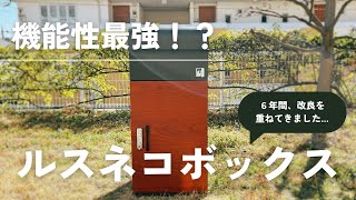 【おすすめの宅配ボックス】「ルスネコボックスPremium」のこだわりを徹底解説！ [upl. by Llehsar]