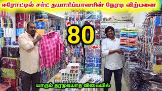 ₹80ரூ முதல் ஈரோட்டில் சர்ட் தயாரிப்பாளரின் நேரடி விற்பனை SHIRT ERODE WHOLESALE MARKET lowprice [upl. by Kcirtap]