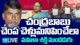 LIVE బాబుకు బుద్ధి చెబుతున్న తల్లులు  Women Associations Slams Chandrababu On New Liquor Policy [upl. by Nawj83]