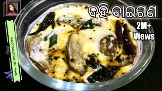 ସ୍ଵାଦିଷ୍ଟ ଦହି ବାଇଗଣ  Dahi Baigana Recipe  Curd Brinjal Recipe  Odia Authentic [upl. by Sadnak]