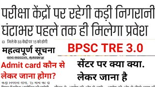 BPSC TRE 30 सेंटर पर क्या क्या लेकर जाना होगा Admit Card कौन सा और कितना लेकर जाना है [upl. by Lahcear]