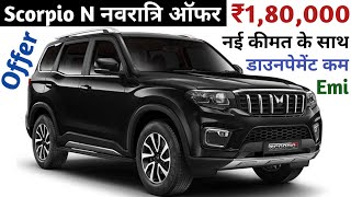 ₹180000 नवरात्रि ऑफर Scorpio N 2024 Model  Scorpio N Z8 L At 6 Str Price  Scorpio N Price 2024 [upl. by Pandora588]