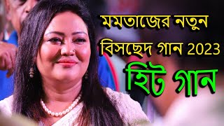 মমতাজের নতুন বিচ্ছেদ গান 2023 Momotaz New Bissed Song 2023 Momotaz er Mayer Mela 2023 [upl. by Kedezihclem]