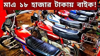 মাএ ১৮ হাজার টাকায় কিনুন🔥Used bike new Collection🔥Second hand bike price Bangladesh 2024 [upl. by Quiteri]