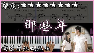 【Piano Cover】胡夏  那些年｜《那些年，我們一起追的女孩》電影主題曲｜高還原純鋼琴版｜高音質附譜歌詞 [upl. by Nosirrag611]