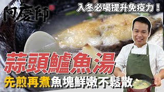 入冬必喝「蒜頭鱸魚湯」，教你簡易清洗、切鱸魚，先煎再煮魚塊鮮嫩不鬆散｜滿滿蒜頭提升免疫力！｜阿慶師 [upl. by Cindi324]