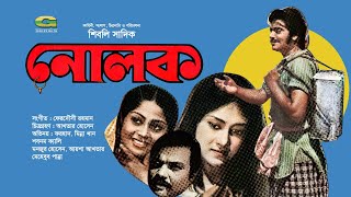 Nolok  নোলক  Bangla Full Movie  Minna Khan  Forhad  Old Bangla Movie [upl. by Ludvig]