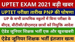 बीएड बीटीसी शिक्षक भर्ती  AIDED JUNIOR RESULT  UPTET 2021 EXAM DATE [upl. by Frasco]