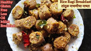 Healthy Rice Ragi Breakfast  Less Oil Gluten Free Recipe तांदूळ नाचणीचा कमी तेलाचा पौष्टिक नाष्ता [upl. by Correy352]