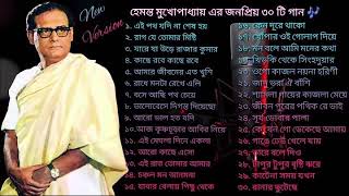 বেষ্ট অফ হেমন্ত মুখোপাধ্যায় পর্ব০৭  আধুনিক বাংলা গান  Best Of Hemanta  Adhunik Bengali Songs [upl. by Tupler]