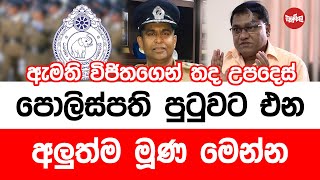 ඇමති විජිතගෙන් තද උපදෙස් පොලිස්පති පුටුවට එන අලුත්ම මුණ මෙන්න [upl. by Enaz]