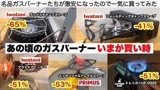 あの頃のガスバーナー今が買い時です【キャンプ道具】 [upl. by Atal105]