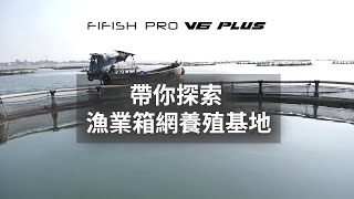 FIFISH V6 Plus 水下機器人帶你探索漁業養殖基地 [upl. by Arema]