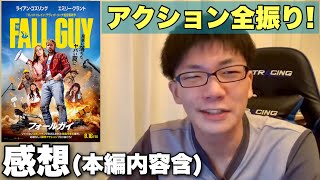 本編内容含激アツスタントアクション映画！デビッド･リーチ監督最新作【フォールガイ 感想】 [upl. by Niarb]