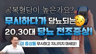 이 증상들 무시하면 당뇨로 직행 2030 젊은 세대의 당뇨 전 증상은 [upl. by Suoilenroc]