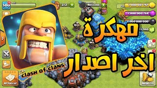 تحميل كلاش اوف كلانس مهكرة اخر اصدار للاندرويد والايفون  CLASH OF CLANS مهكرة [upl. by Repsihw873]