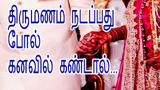 திருமணம் நடப்பது போல் கனவு கண்டால் திருமண பலன் kandalkanavu palangal9384487549 [upl. by Eram]