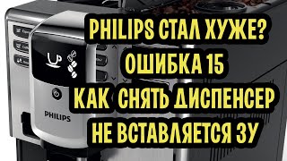 Кофемашины Philips стали хуже Как снять диспенсер для чистки Снимаем застрявший ЗУ Error 15 [upl. by Nimar]