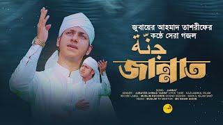 মায়াবী সুরের গজল। Jubayer Ahmad Tasrif। Jannat। জান্নাত। জুবায়ের আহমাদ তাশরীফ। New song 2023 [upl. by Rehpoitsirhc]