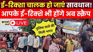 दिल्ली के बापरोला में ई  रिक्शा पर लगा बैन रिक्शे वालो ने मचाया रोड पर बवाल देखे LIVE [upl. by Ardnuasal]