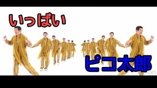 【ppap】いっぱいピコ太郎song（Remix） [upl. by Trebeh]