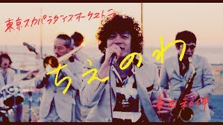 「ちえのわ feat峯田和伸」 MV＋ドキュメンタリー YouTube Ver  TOKYO SKA PARADISE ORCHESTRA [upl. by Ahsiekar951]